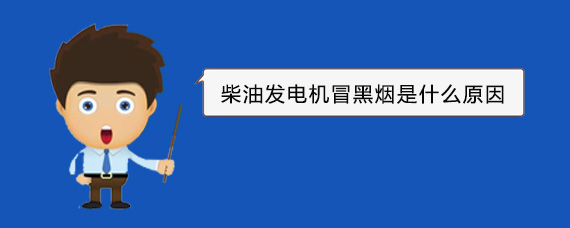 乐平柴油发电机冒黑烟是什么原因